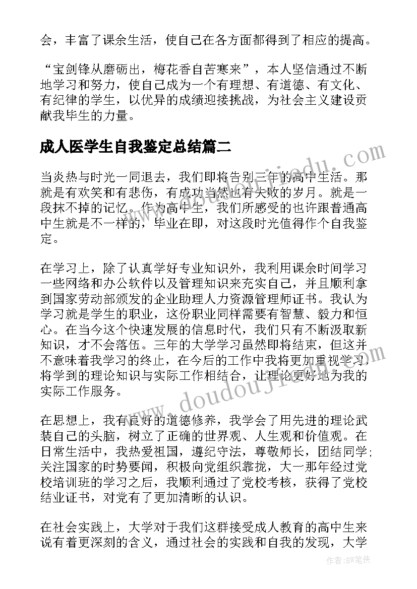 成人医学生自我鉴定总结(实用5篇)