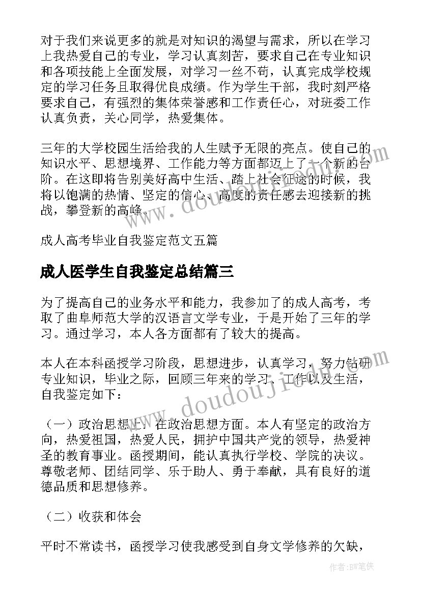 成人医学生自我鉴定总结(实用5篇)