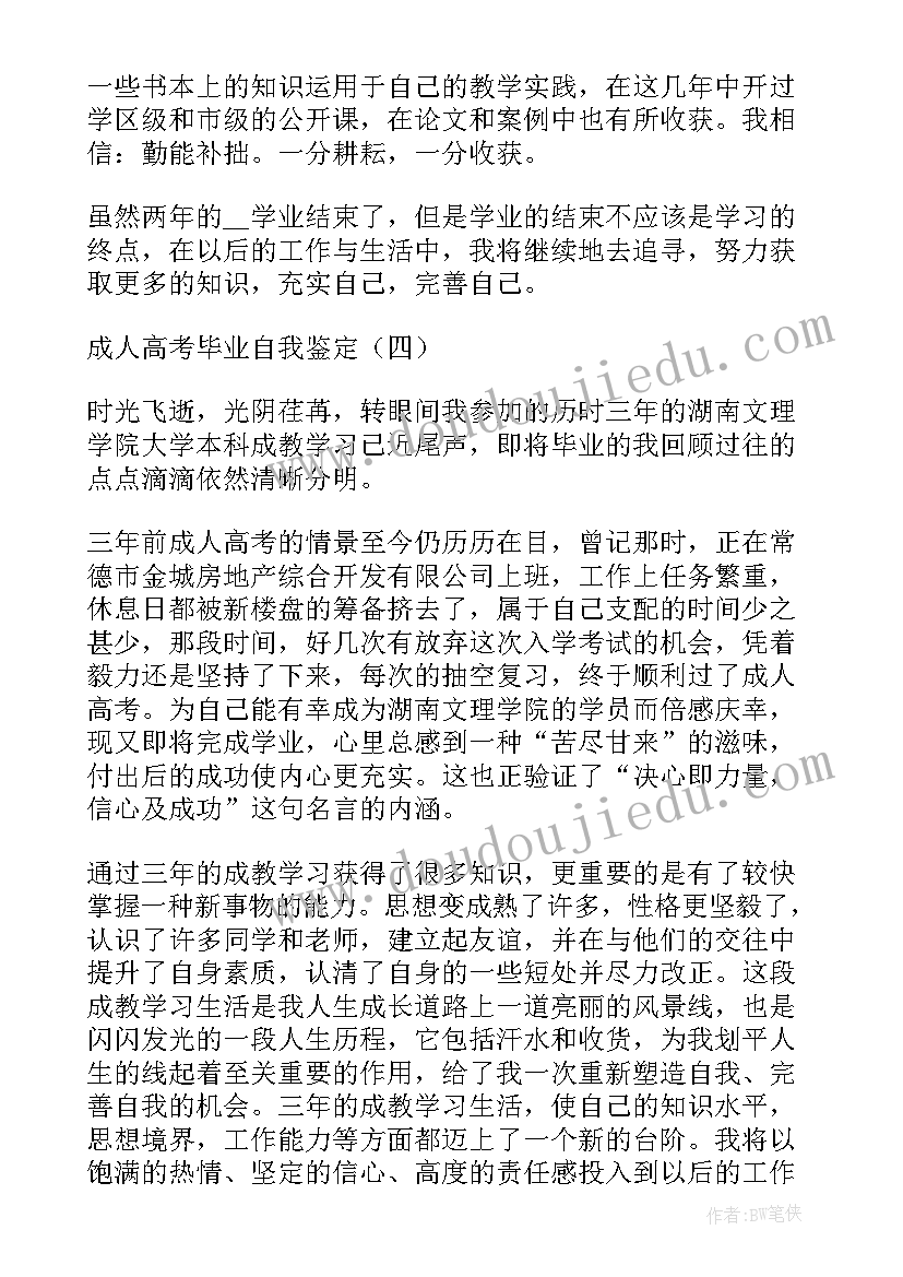 成人医学生自我鉴定总结(实用5篇)