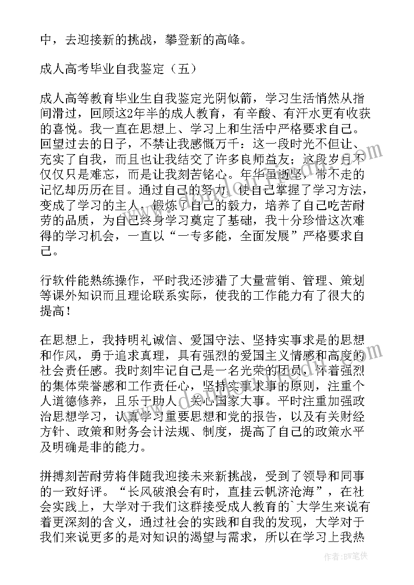 成人医学生自我鉴定总结(实用5篇)