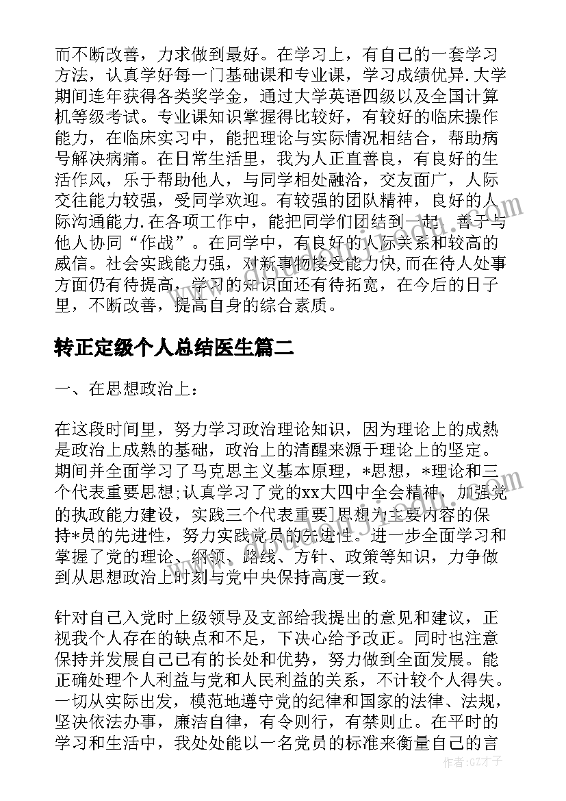 转正定级个人总结医生(精选5篇)