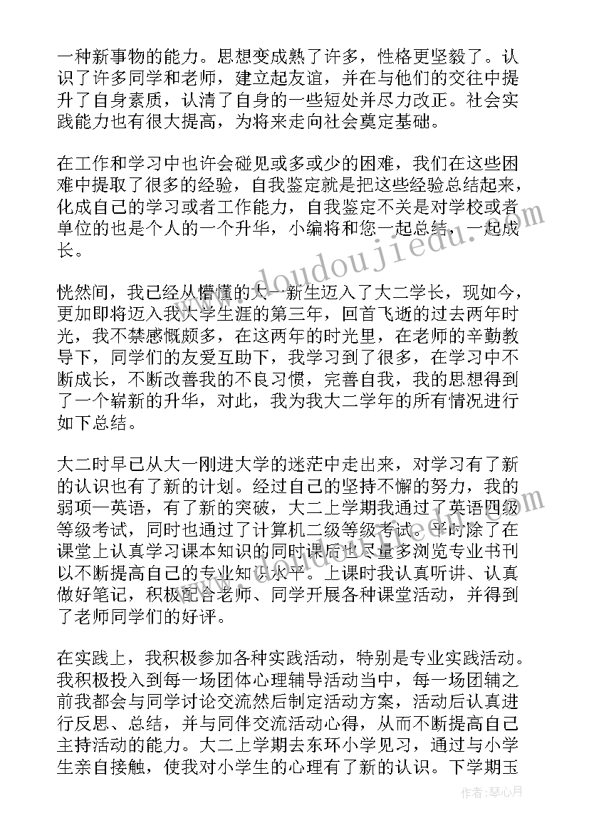 大二毕业自我鉴定表(模板5篇)