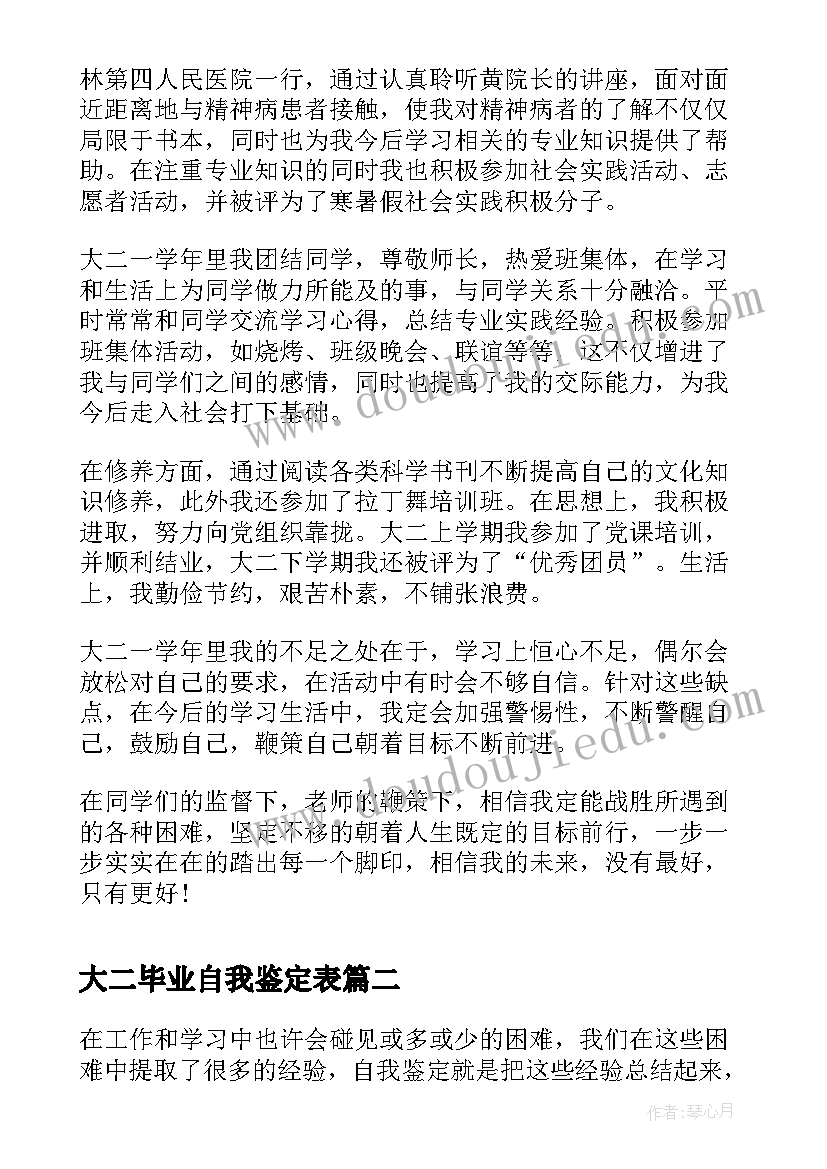 大二毕业自我鉴定表(模板5篇)