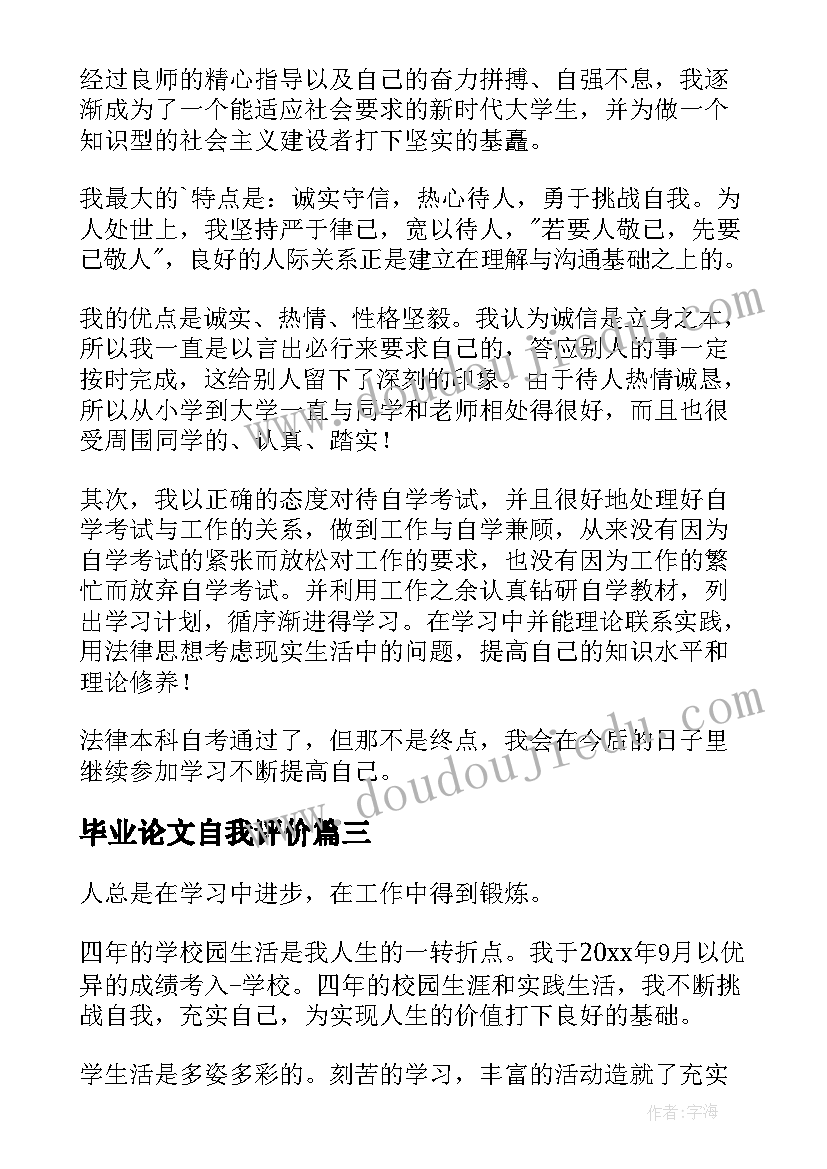 2023年毕业论文自我评价(精选6篇)