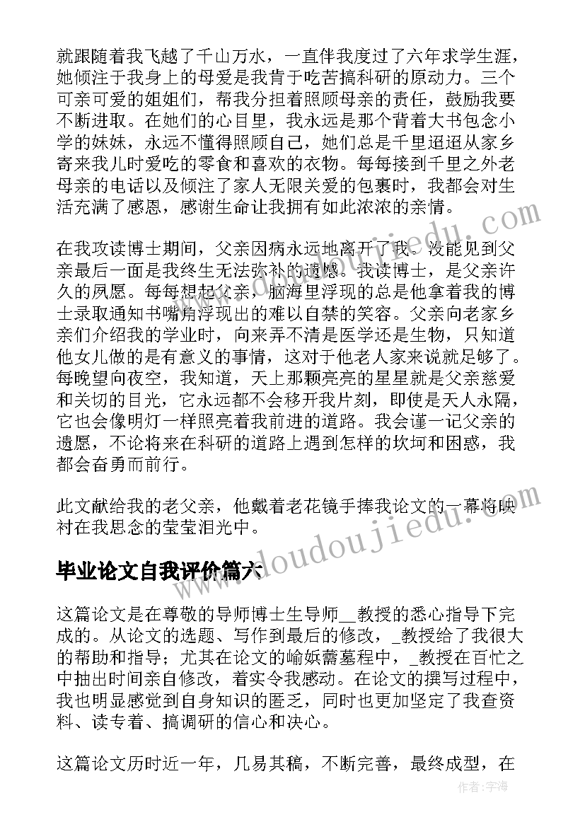 2023年毕业论文自我评价(精选6篇)