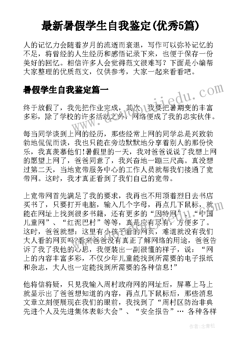 最新暑假学生自我鉴定(优秀5篇)