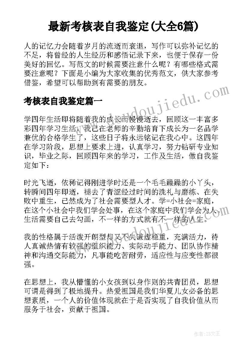 最新考核表自我鉴定(大全6篇)