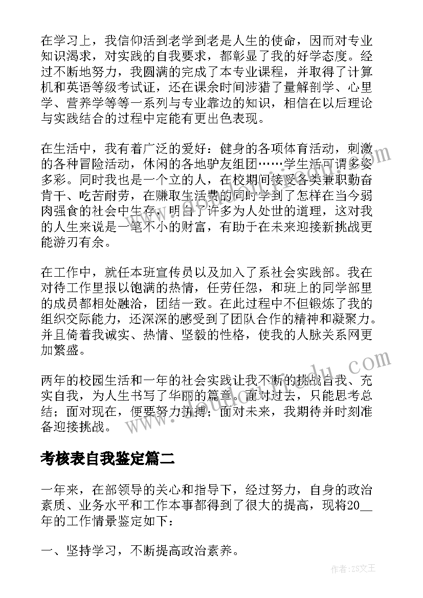 最新考核表自我鉴定(大全6篇)