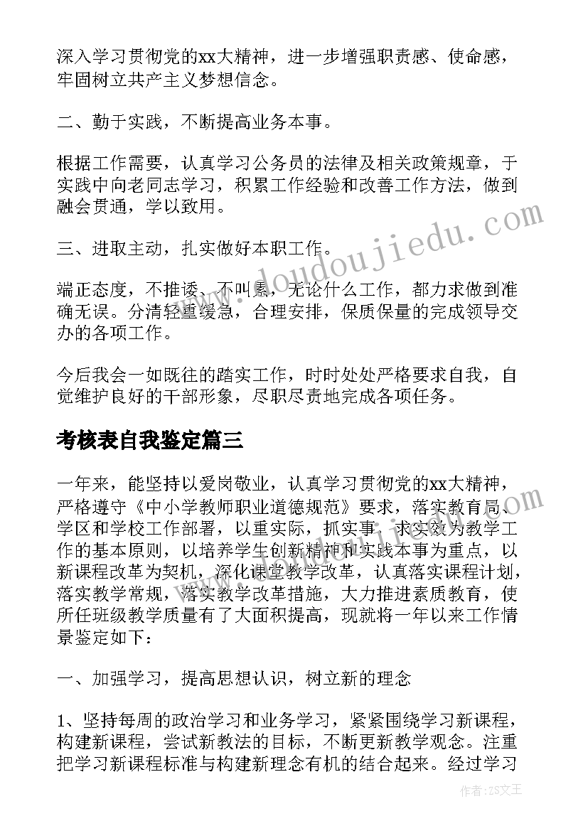 最新考核表自我鉴定(大全6篇)