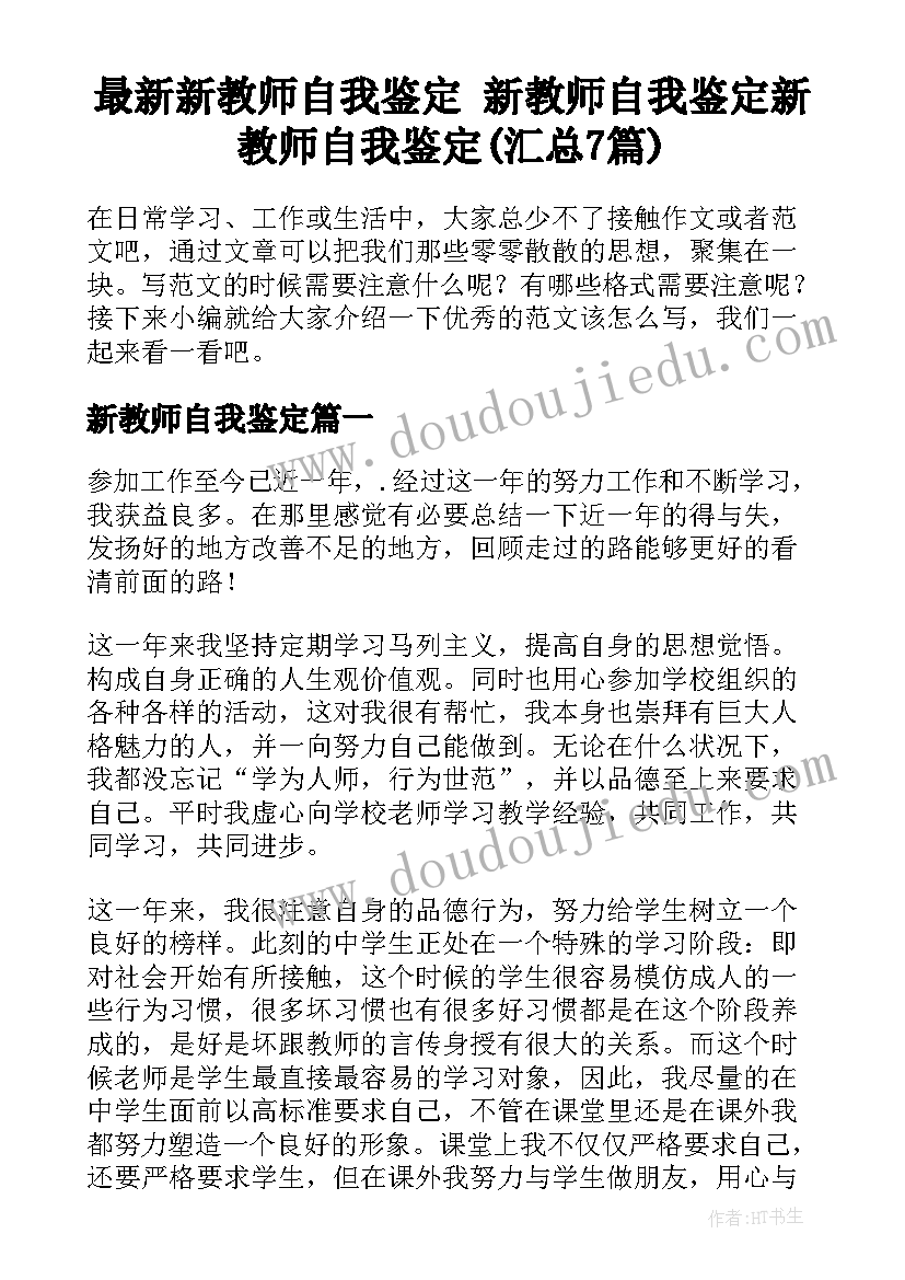 最新新教师自我鉴定 新教师自我鉴定新教师自我鉴定(汇总7篇)