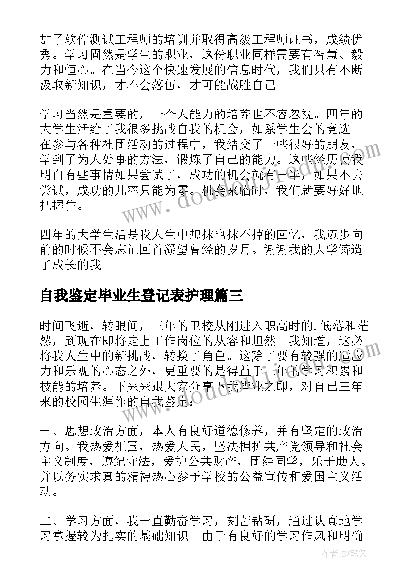 最新自我鉴定毕业生登记表护理 护理毕业生自我鉴定(汇总5篇)