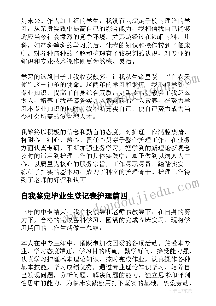 最新自我鉴定毕业生登记表护理 护理毕业生自我鉴定(汇总5篇)