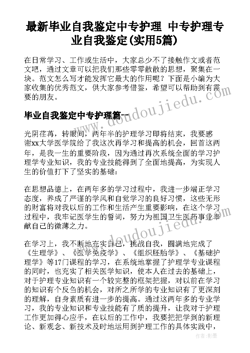 最新毕业自我鉴定中专护理 中专护理专业自我鉴定(实用5篇)