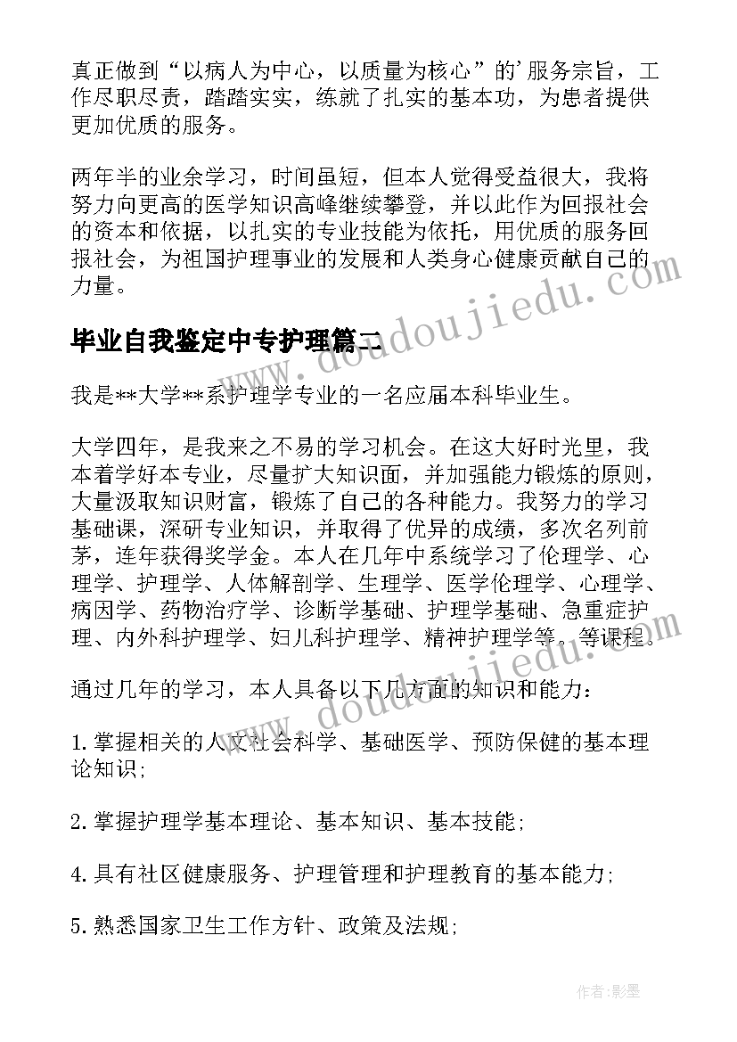 最新毕业自我鉴定中专护理 中专护理专业自我鉴定(实用5篇)