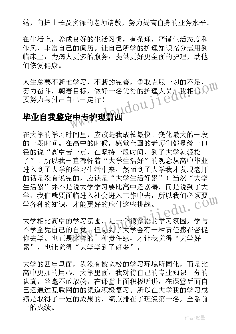 最新毕业自我鉴定中专护理 中专护理专业自我鉴定(实用5篇)