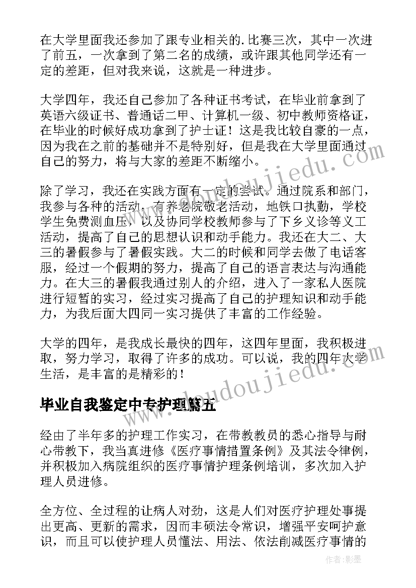 最新毕业自我鉴定中专护理 中专护理专业自我鉴定(实用5篇)