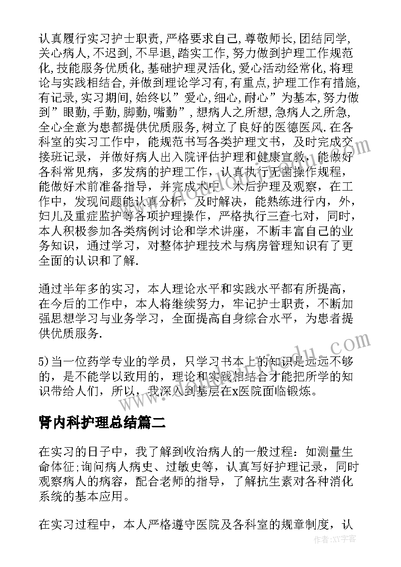 最新肾内科护理总结(优秀5篇)