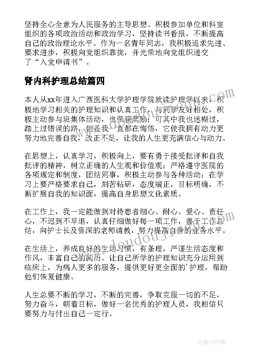 最新肾内科护理总结(优秀5篇)