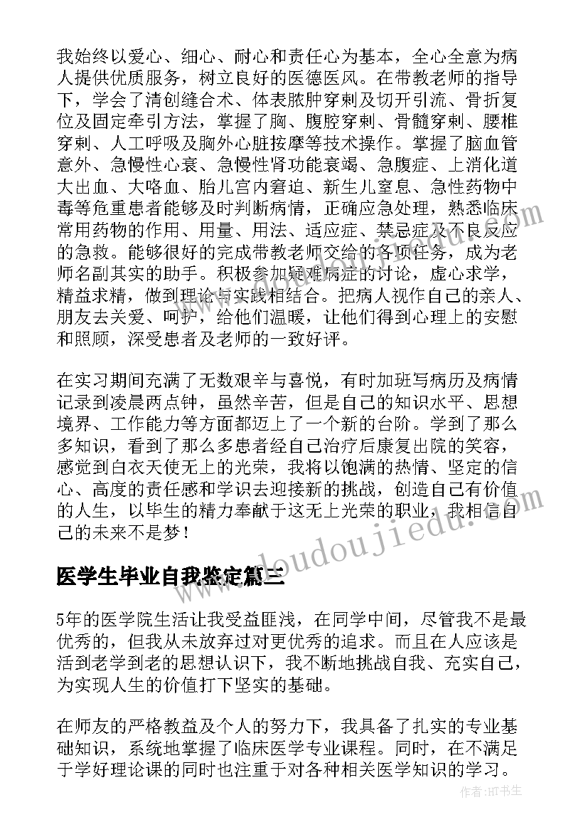 医学生毕业自我鉴定(优质5篇)