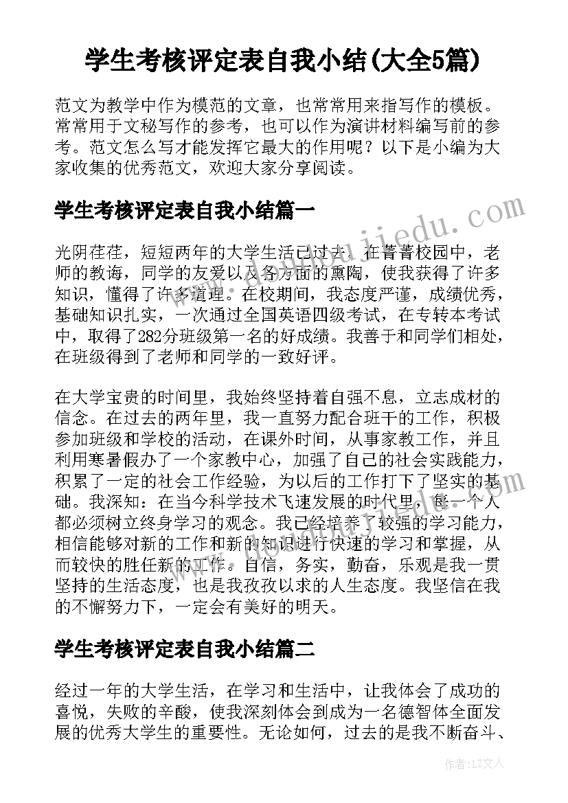 学生考核评定表自我小结(大全5篇)