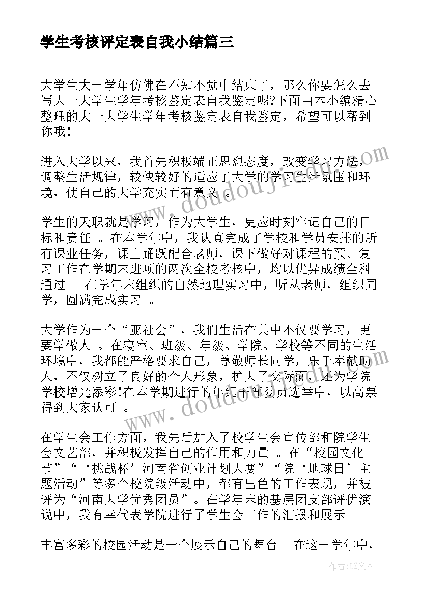 学生考核评定表自我小结(大全5篇)