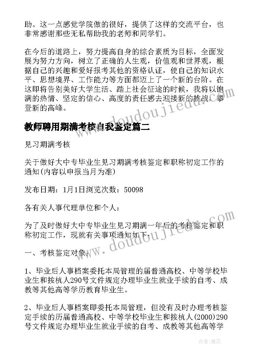 2023年教师聘用期满考核自我鉴定 教师见习期满考核定级表自我鉴定(通用5篇)