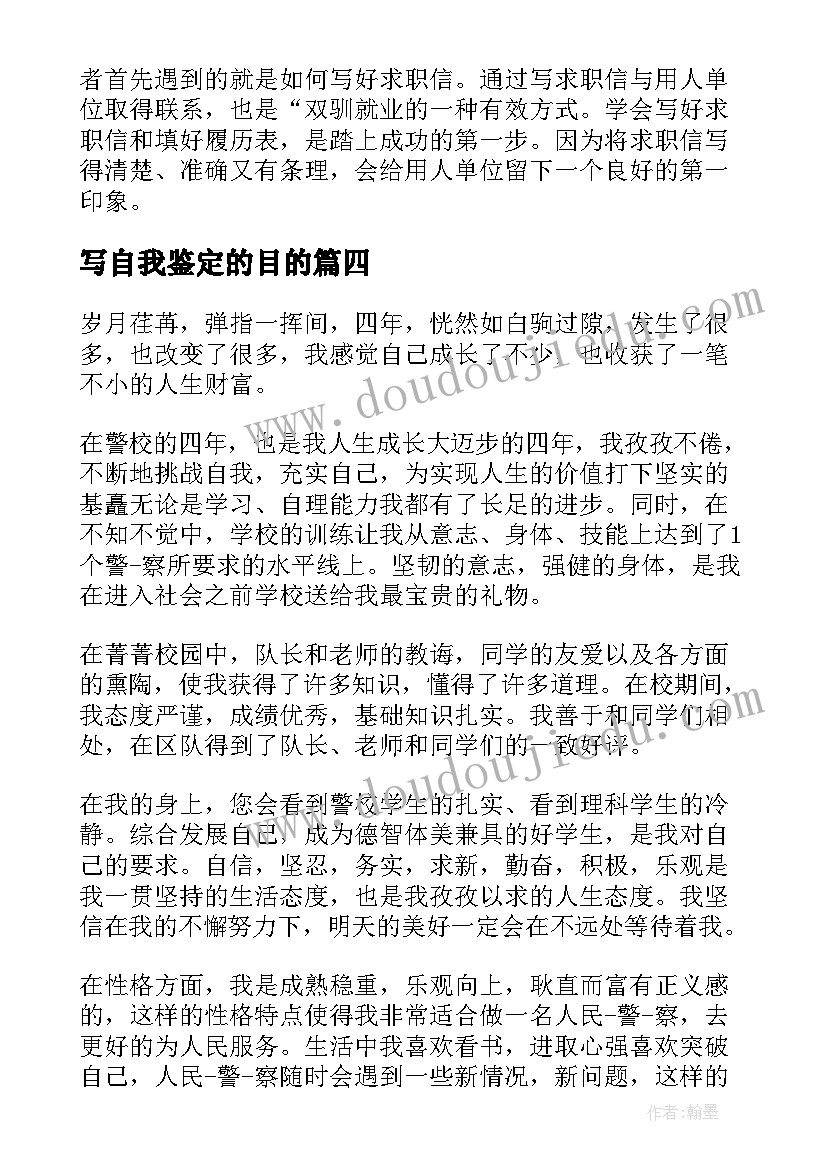 写自我鉴定的目的(大全5篇)