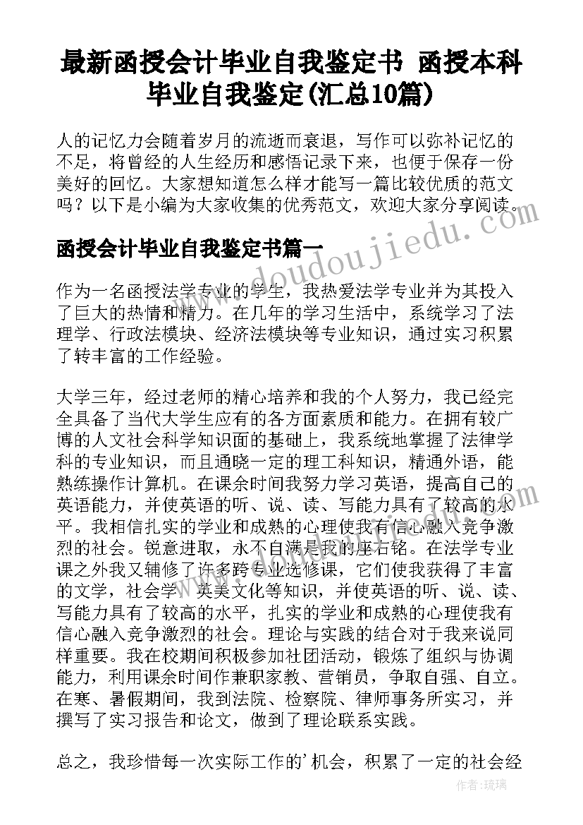 最新函授会计毕业自我鉴定书 函授本科毕业自我鉴定(汇总10篇)