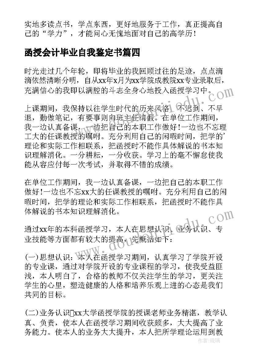 最新函授会计毕业自我鉴定书 函授本科毕业自我鉴定(汇总10篇)