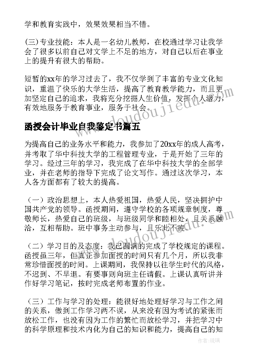 最新函授会计毕业自我鉴定书 函授本科毕业自我鉴定(汇总10篇)