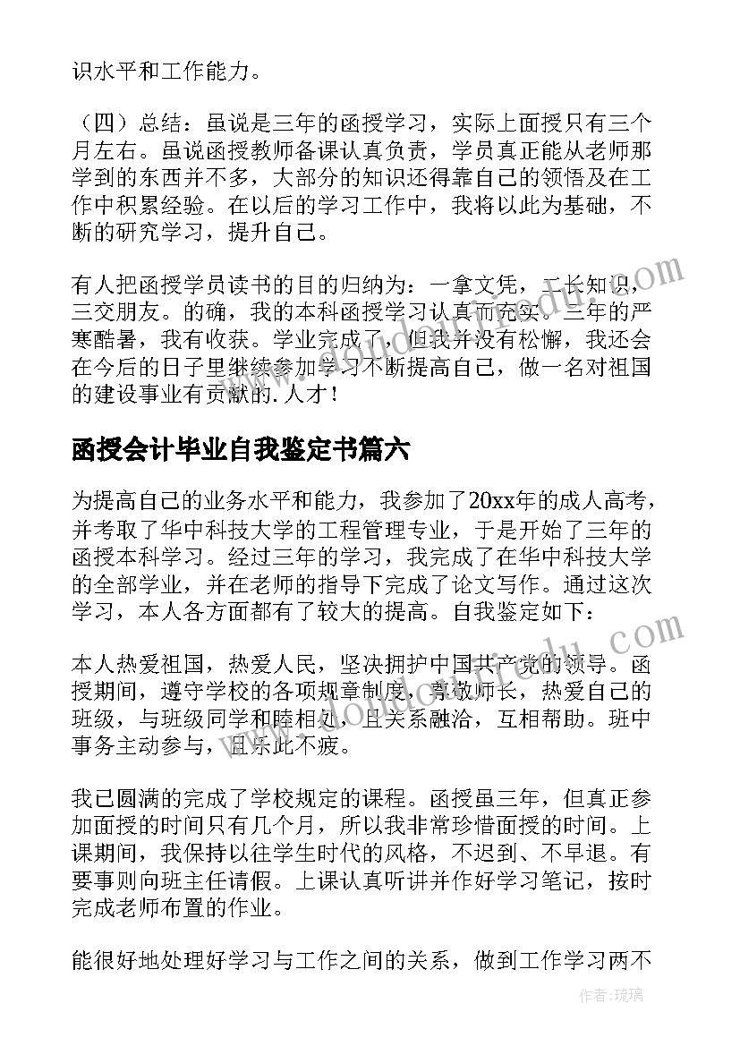 最新函授会计毕业自我鉴定书 函授本科毕业自我鉴定(汇总10篇)