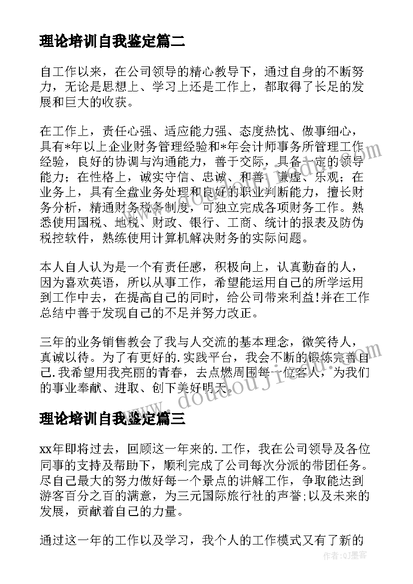 最新理论培训自我鉴定(大全6篇)