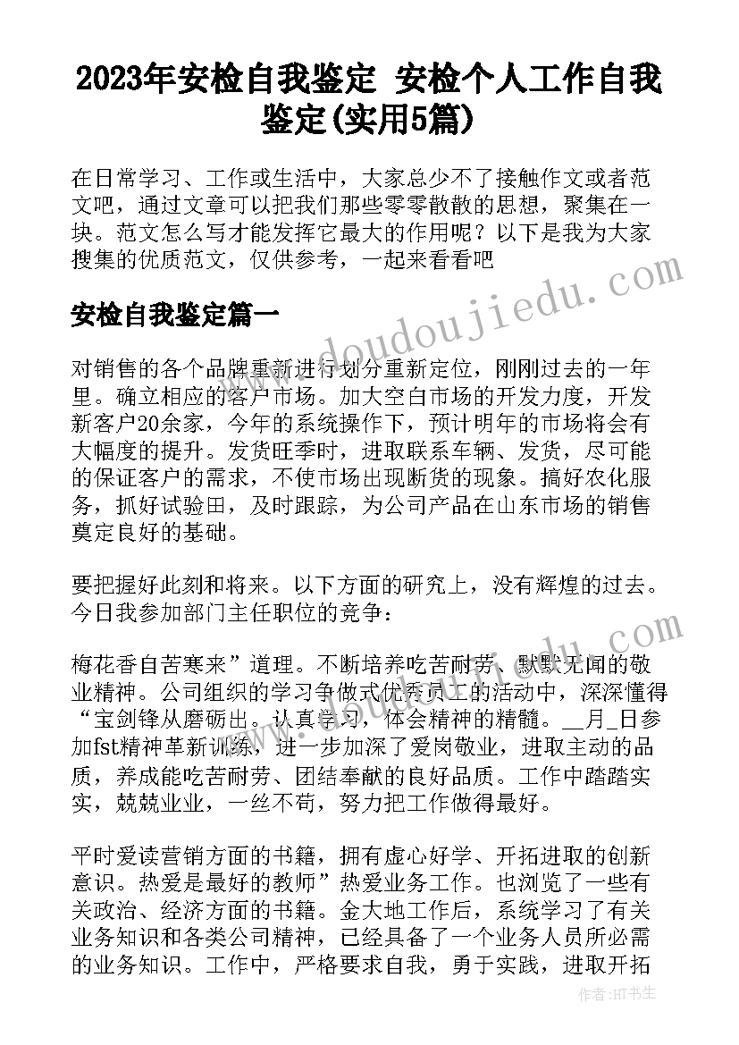 2023年安检自我鉴定 安检个人工作自我鉴定(实用5篇)