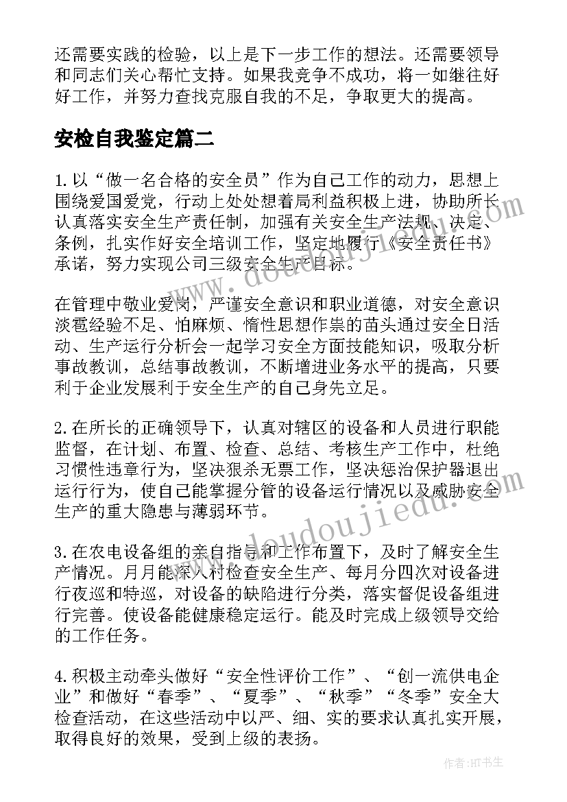 2023年安检自我鉴定 安检个人工作自我鉴定(实用5篇)