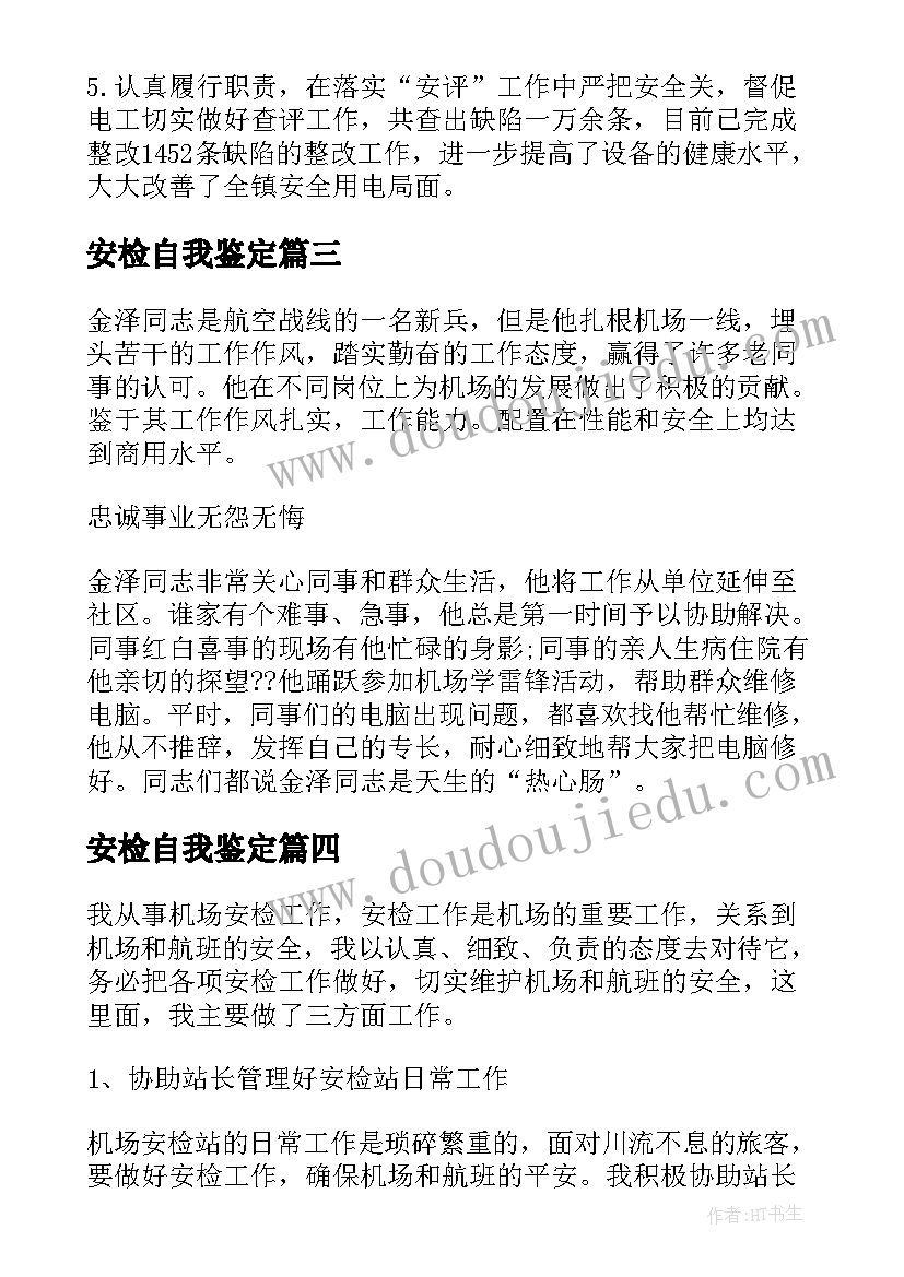 2023年安检自我鉴定 安检个人工作自我鉴定(实用5篇)