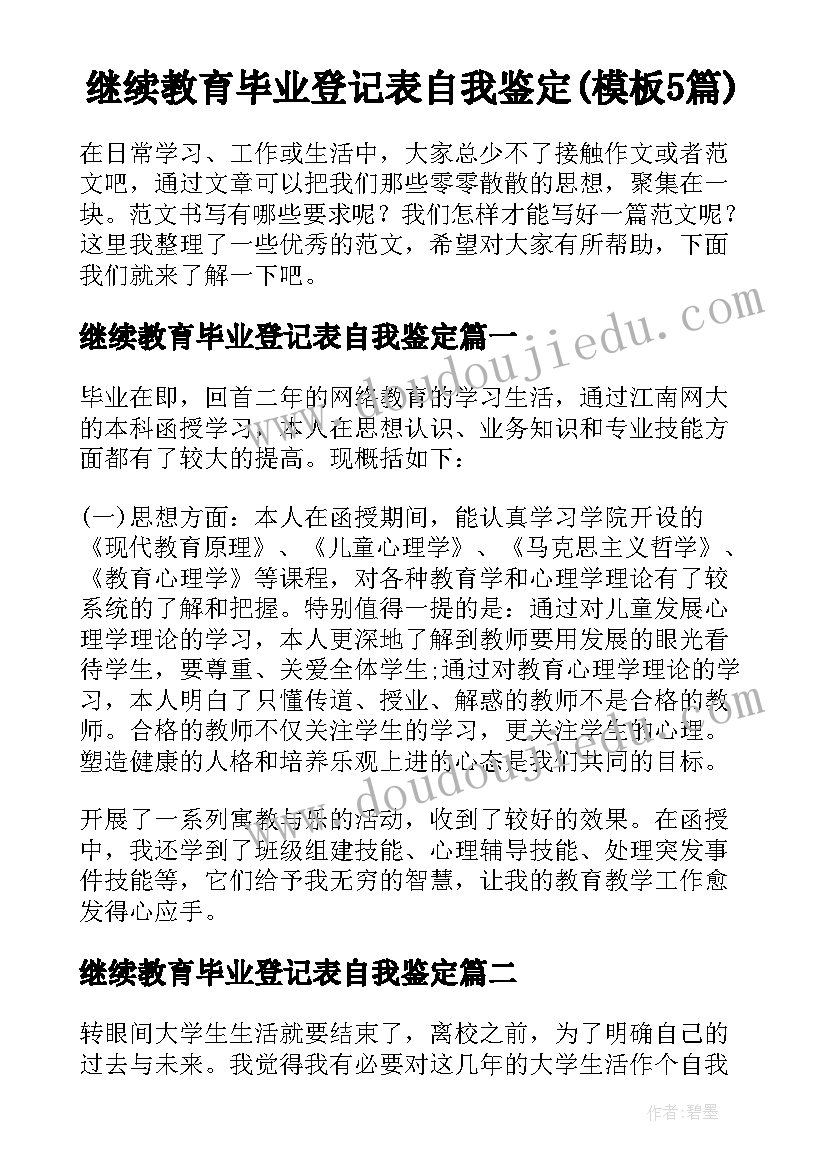 继续教育毕业登记表自我鉴定(模板5篇)