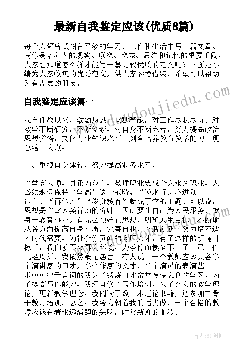 最新自我鉴定应该(优质8篇)