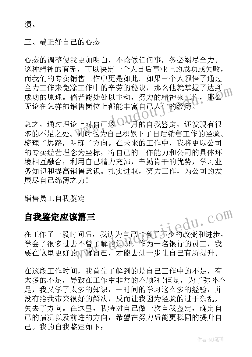 最新自我鉴定应该(优质8篇)