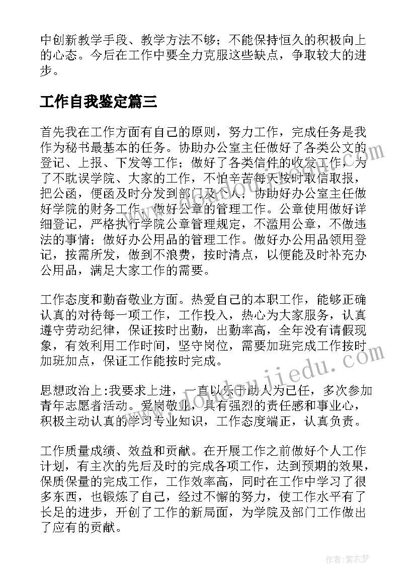 2023年工作自我鉴定(汇总7篇)