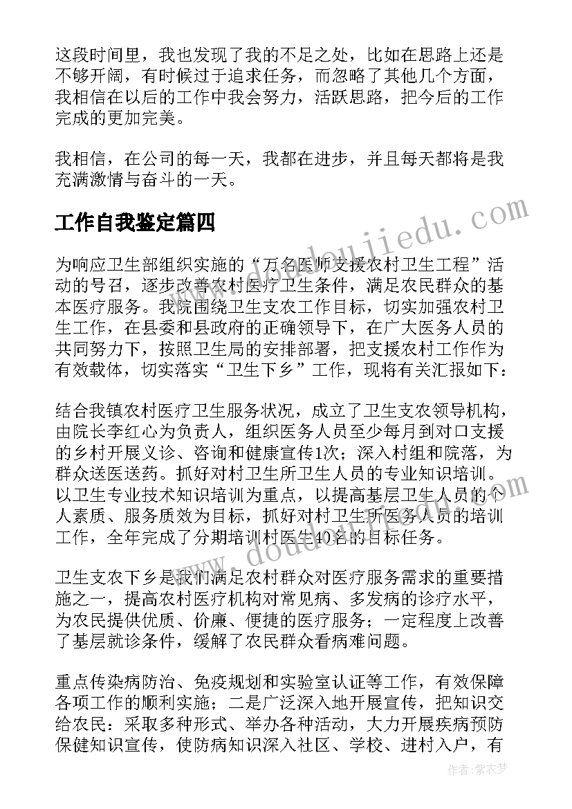 2023年工作自我鉴定(汇总7篇)