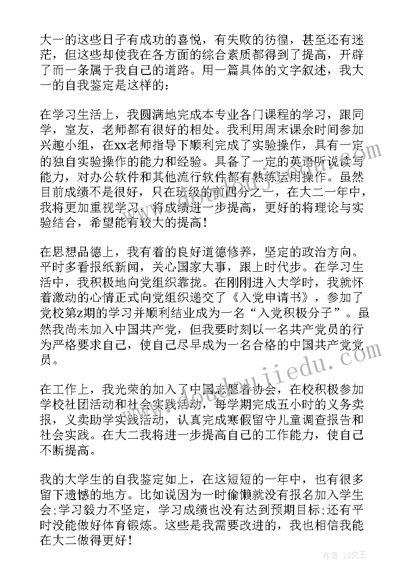 最新大一学年自我鉴定(大全9篇)