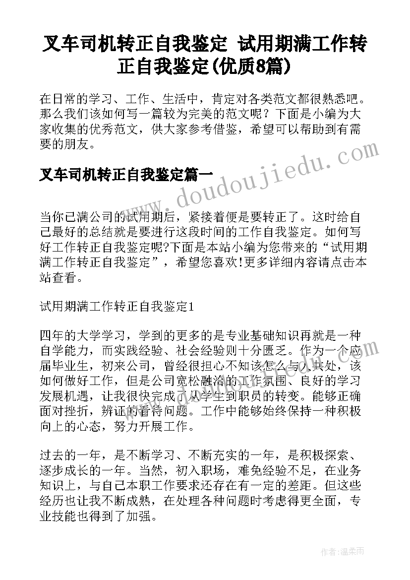 叉车司机转正自我鉴定 试用期满工作转正自我鉴定(优质8篇)