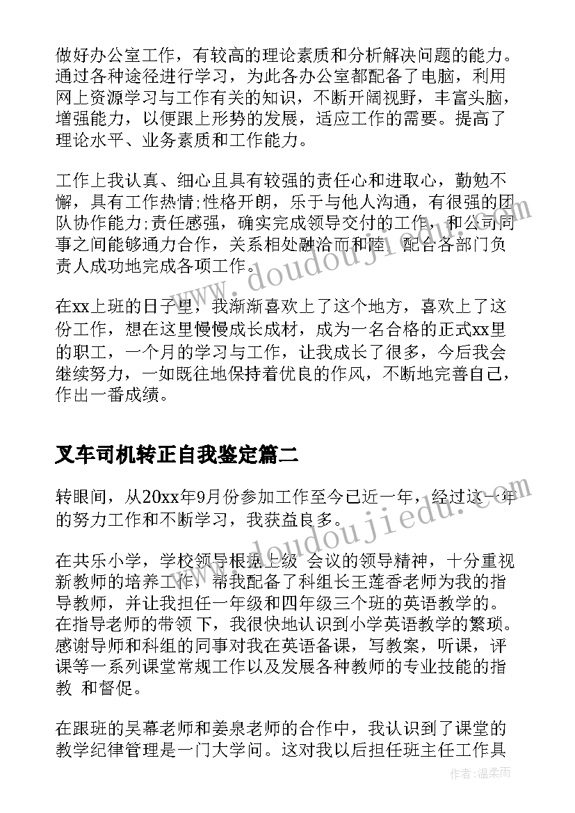 叉车司机转正自我鉴定 试用期满工作转正自我鉴定(优质8篇)