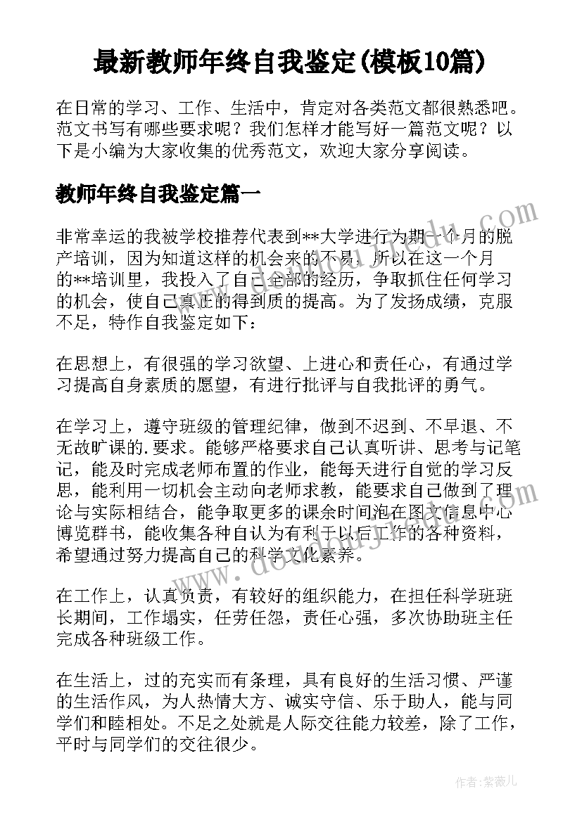 最新教师年终自我鉴定(模板10篇)