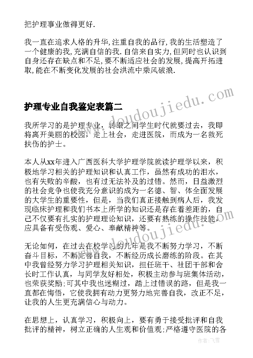 护理专业自我鉴定表 护理专业自我鉴定(精选5篇)