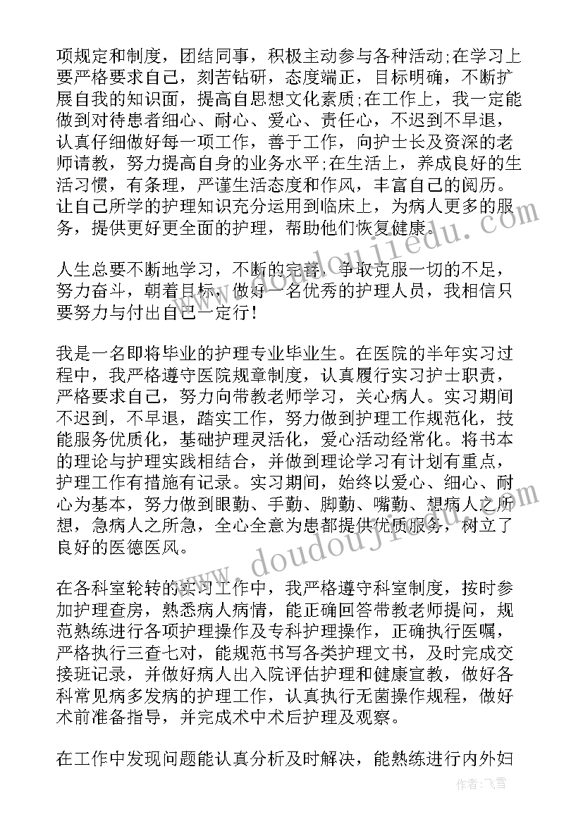 护理专业自我鉴定表 护理专业自我鉴定(精选5篇)