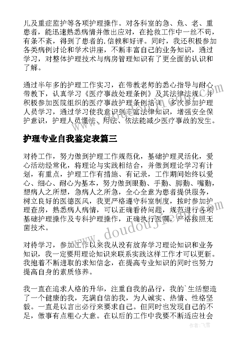 护理专业自我鉴定表 护理专业自我鉴定(精选5篇)