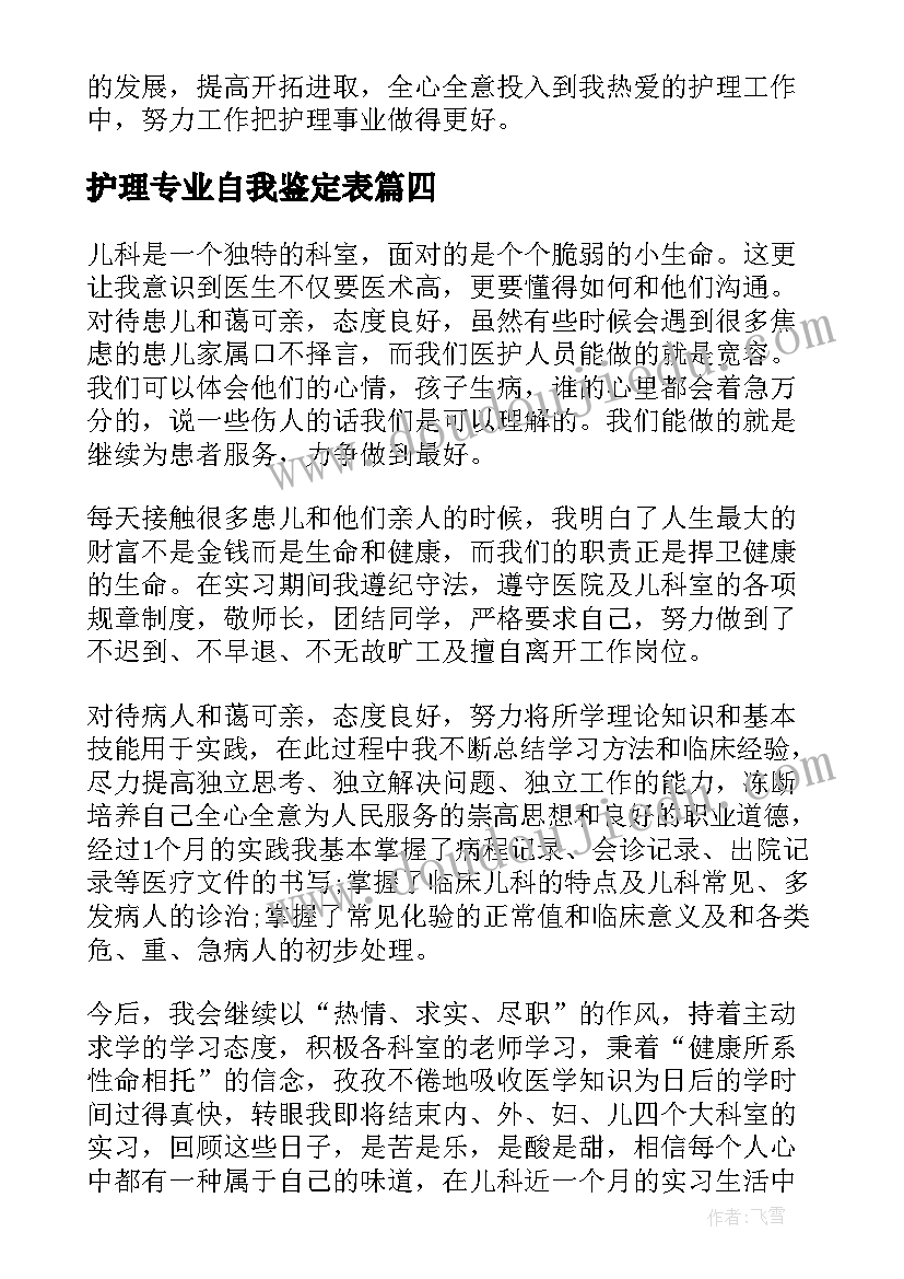 护理专业自我鉴定表 护理专业自我鉴定(精选5篇)