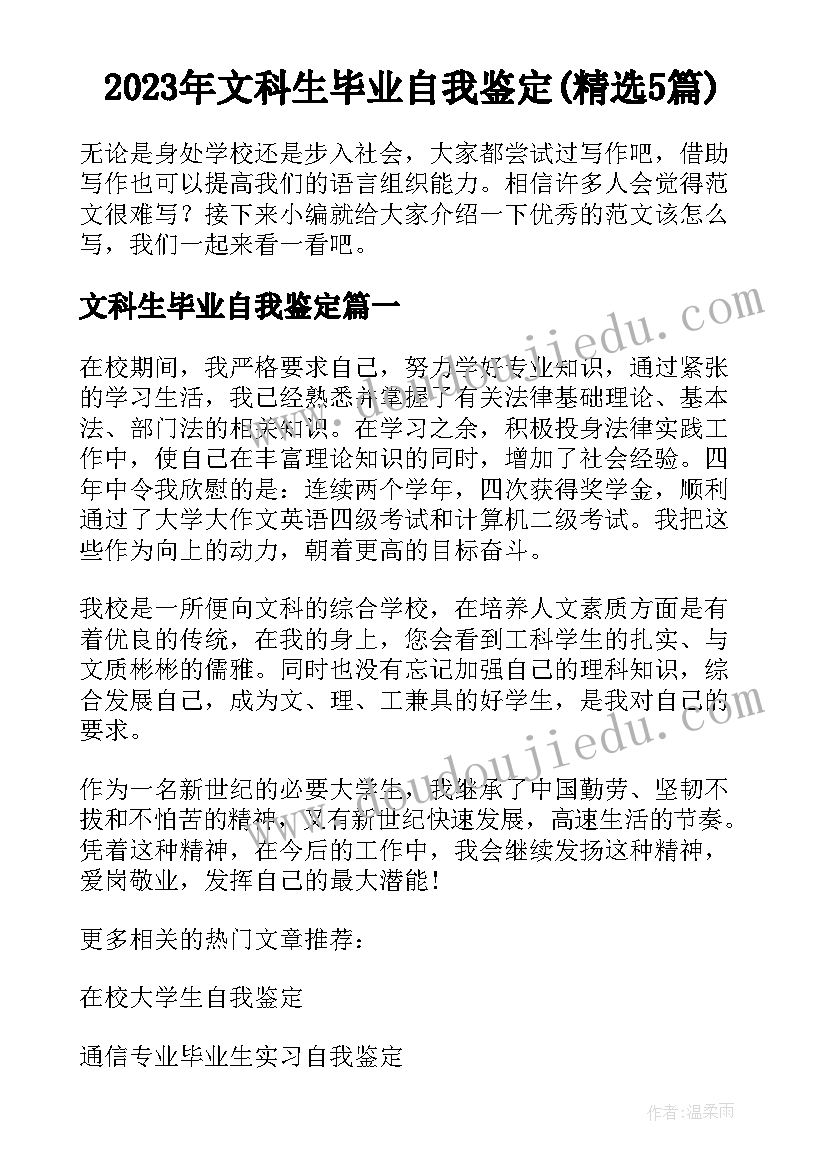 2023年文科生毕业自我鉴定(精选5篇)