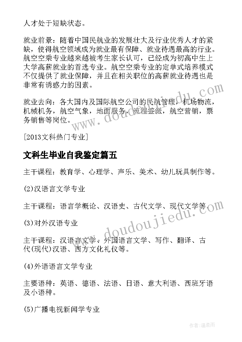 2023年文科生毕业自我鉴定(精选5篇)